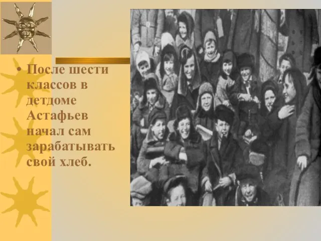 После шести классов в детдоме Астафьев начал сам зарабатывать свой хлеб.