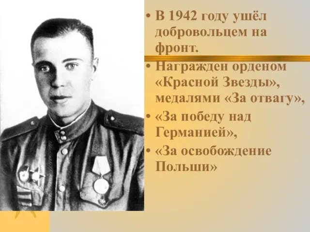 В 1942 году ушёл добровольцем на фронт. Награжден орденом «Красной Звезды»,