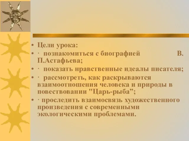 Цели урока: · познакомиться с биографией В.П.Астафьева; · показать нравственные идеалы