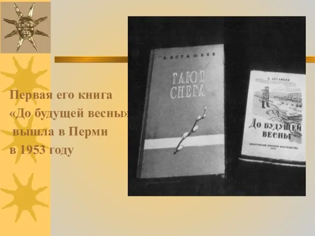 Первая его книга «До будущей весны» вышла в Перми в 1953 году