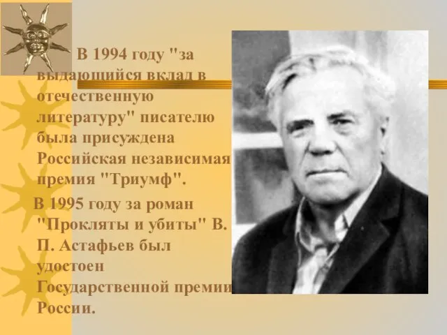 В 1994 году "за выдающийся вклад в отечественную литературу" писателю была