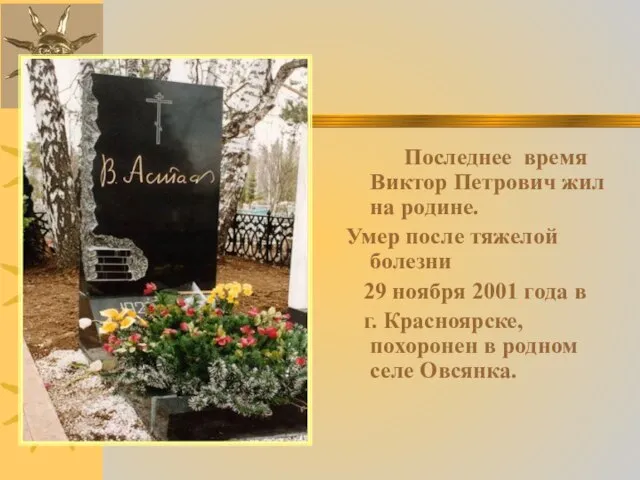 Последнее время Виктор Петрович жил на родине. Умер после тяжелой болезни