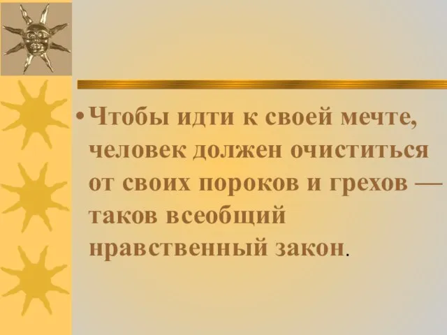 Чтобы идти к своей мечте, человек должен очиститься от своих пороков