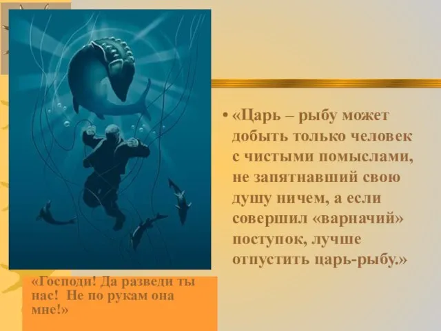 «Царь-рыба» «Господи! Да разведи ты нас! Не по рукам она мне!»