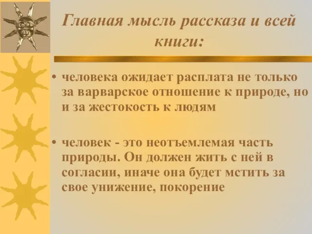 Главная мысль рассказа и всей книги: человека ожидает расплата не только