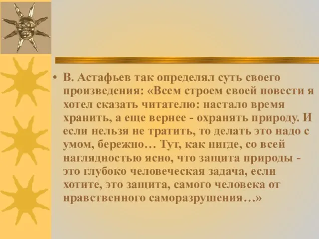 В. Астафьев так определял суть своего произведения: «Всем строем своей повести