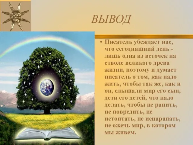 ВЫВОД Писатель убеждает нас, что сегодняшний день - лишь одна из