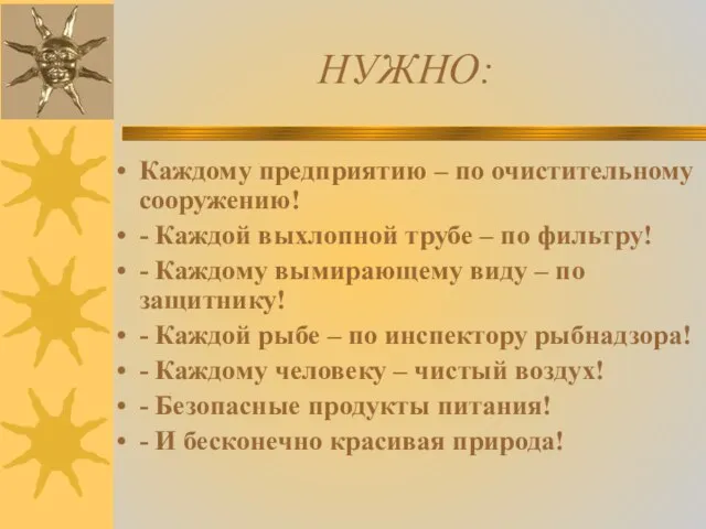 НУЖНО: Каждому предприятию – по очистительному сооружению! - Каждой выхлопной трубе