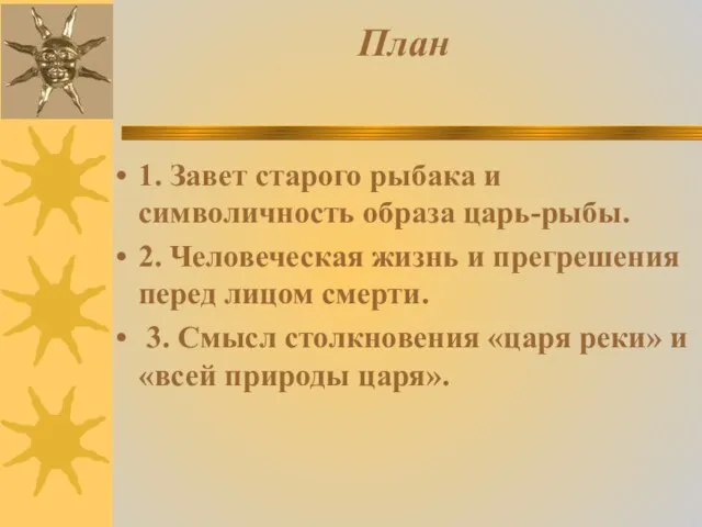 План 1. Завет старого рыбака и символичность образа царь-рыбы. 2. Человеческая