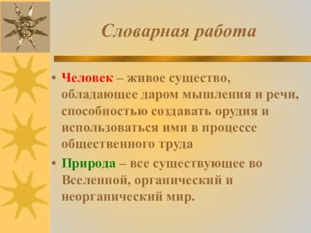 Словарная работа Человек – живое существо, обладающее даром мышления и речи,