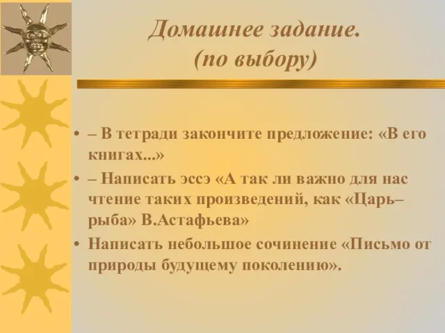 Домашнее задание. (по выбору) – В тетради закончите предложение: «В его