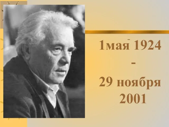 - 1мая 1924 - 29 ноября 2001