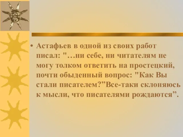 Астафьев в одной из своих работ писал: "…ни себе, ни читателям