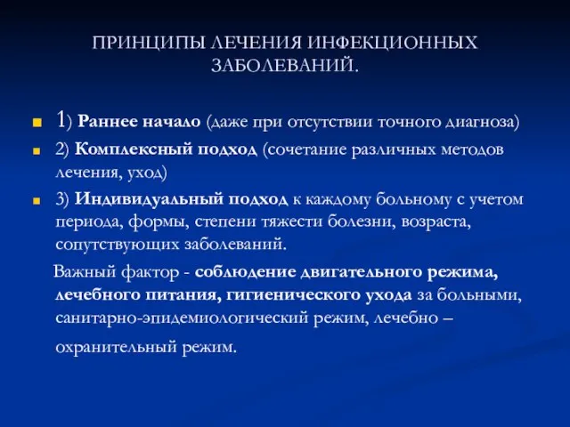 ПРИНЦИПЫ ЛЕЧЕНИЯ ИНФЕКЦИОННЫХ ЗАБОЛЕВАНИЙ. 1) Раннее начало (даже при отсутствии точного