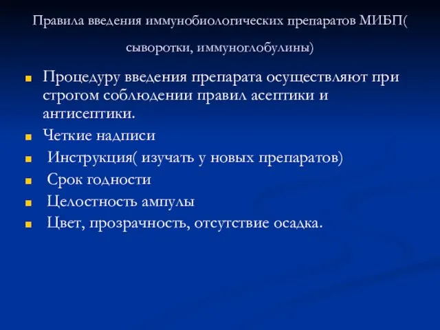 Правила введения иммунобиологических препаратов МИБП( сыворотки, иммуноглобулины) Процедуру введения препарата осуществляют