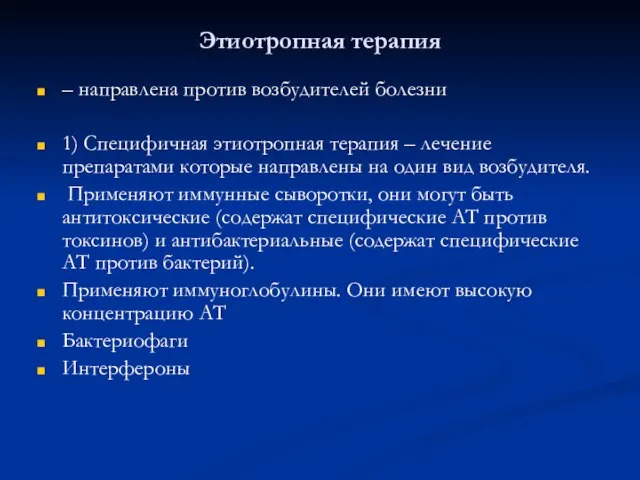 Этиотропная терапия – направлена против возбудителей болезни 1) Специфичная этиотропная терапия