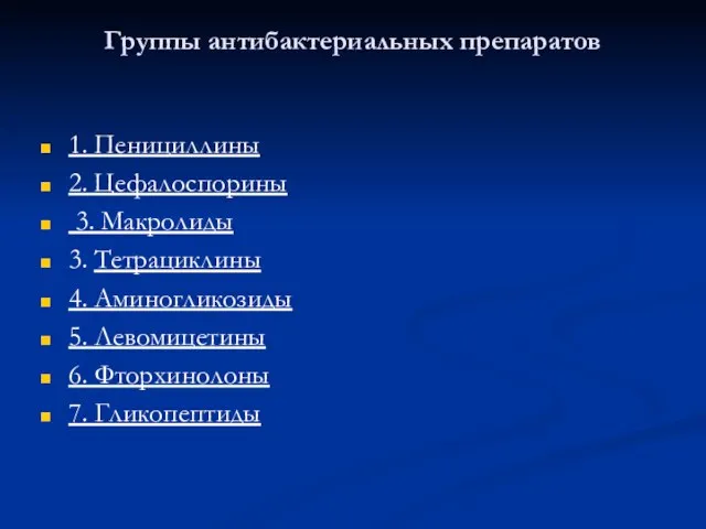 Группы антибактериальных препаратов 1. Пенициллины 2. Цефалоспорины 3. Макролиды 3. Тетрациклины