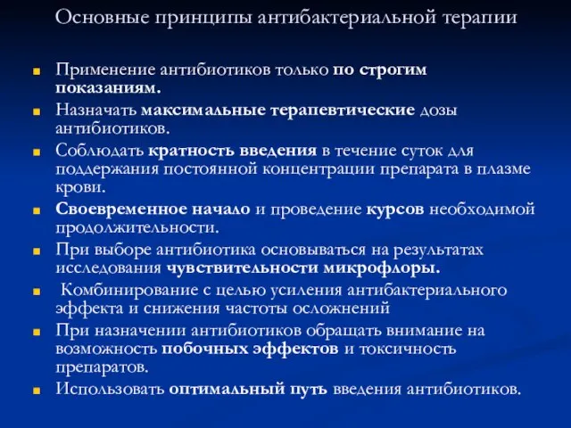 Основные принципы антибактериальной терапии Применение антибиотиков только по строгим показаниям. Назначать