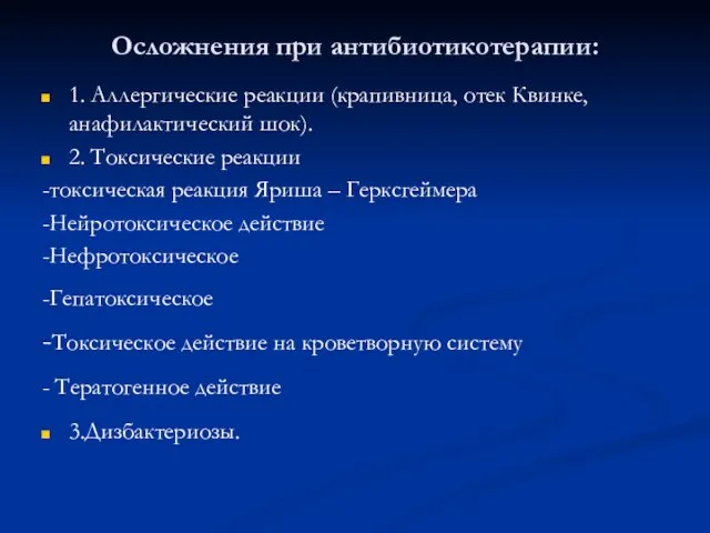 Осложнения при антибиотикотерапии: 1. Аллергические реакции (крапивница, отек Квинке, анафилактический шок).