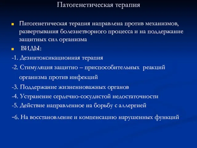 Патогенетическая терапия Патогенетическая терапия направлена против механизмов, развертывания болезнетворного процесса и