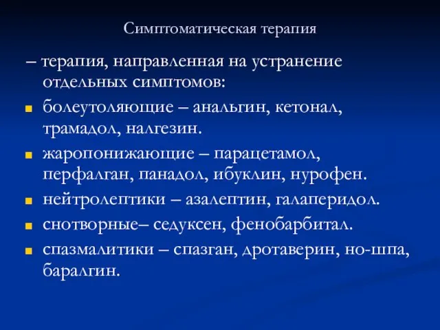 Симптоматическая терапия – терапия, направленная на устранение отдельных симптомов: болеутоляющие –