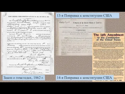 13-я Поправка к конституции США Закон о гомстедах, 1862 г. 14-я Поправка к конституции США