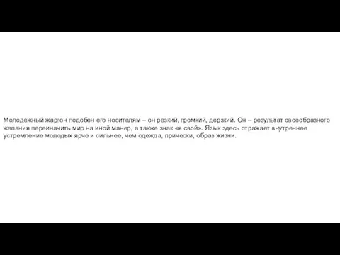 Молодежный жаргон подобен его носителям – он резкий, громкий, дерзкий. Он