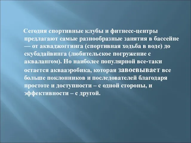 Сегодня спортивные клубы и фитнесс-центры предлагают самые разнообразные занятия в бассейне