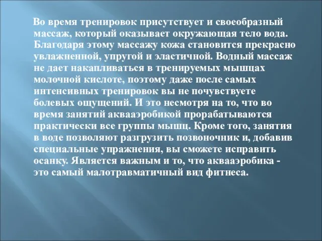 Во время тренировок присутствует и своеобразный массаж, который оказывает окружающая тело