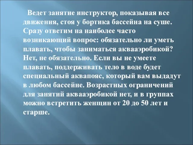 Ведет занятие инструктор, показывая все движения, стоя у бортика бассейна на