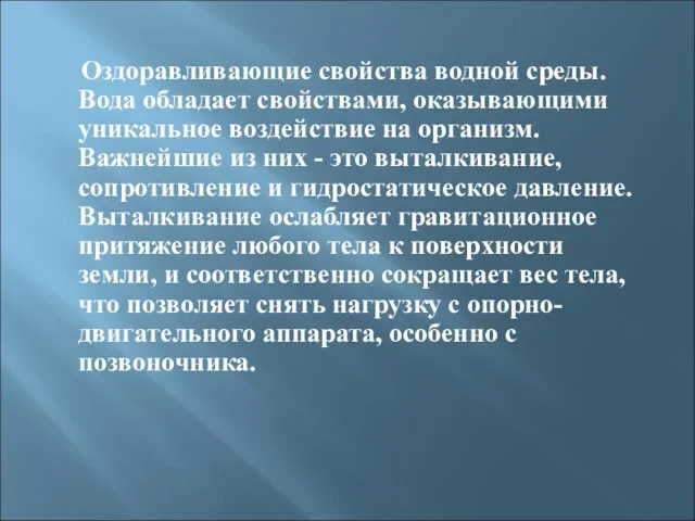 Оздоравливающие свойства водной среды. Вода обладает свойствами, оказывающими уникальное воздействие на