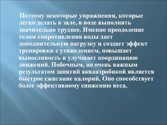 Поэтому некоторые упражнения, которые легко делать в зале, в воде выполнять