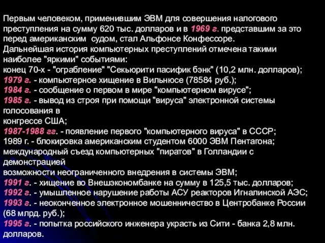 Первым человеком, применившим ЭВМ для совершения налогового преступления на сумму 620