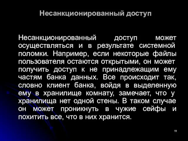 Несанкционированный доступ Несанкционированный доступ может осуществляться и в результате системной поломки.