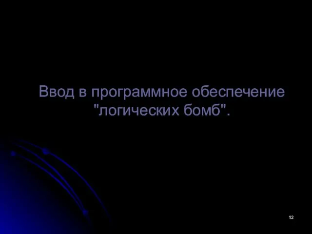 Ввод в программное обеспечение "логических бомб".