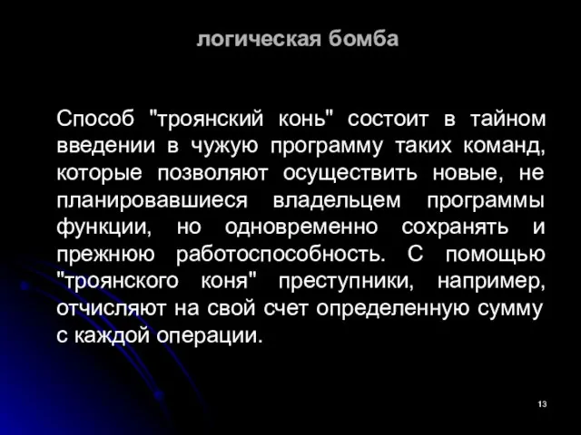 логическая бомба Способ "троянский конь" состоит в тайном введении в чужую