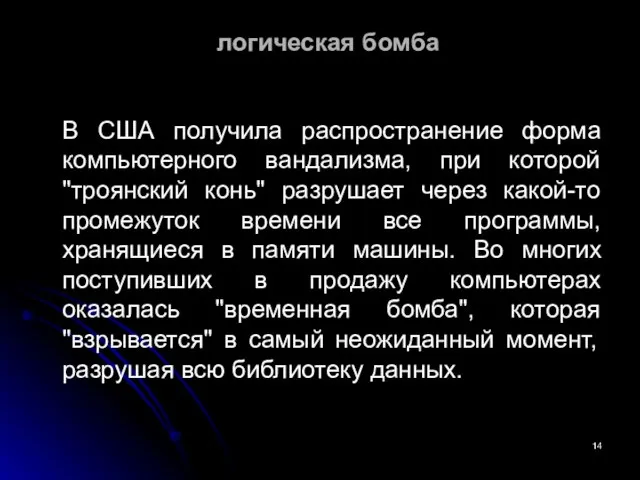 логическая бомба В США получила распространение форма компьютерного вандализма, при которой