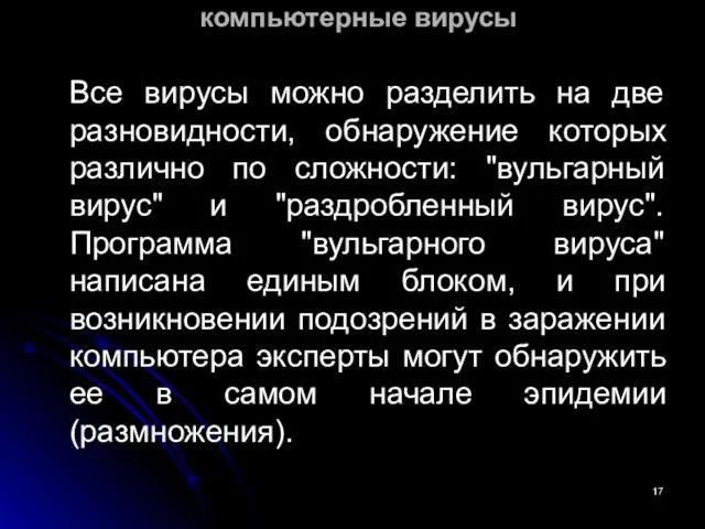 компьютерные вирусы Все вирусы можно разделить на две разновидности, обнаружение которых