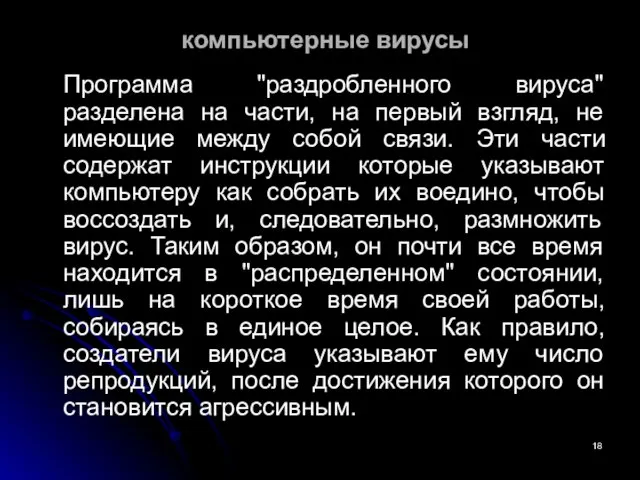 компьютерные вирусы Программа "раздробленного вируса" разделена на части, на первый взгляд,