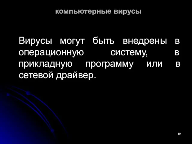 компьютерные вирусы Вирусы могут быть внедрены в операционную систему, в прикладную программу или в сетевой драйвер.