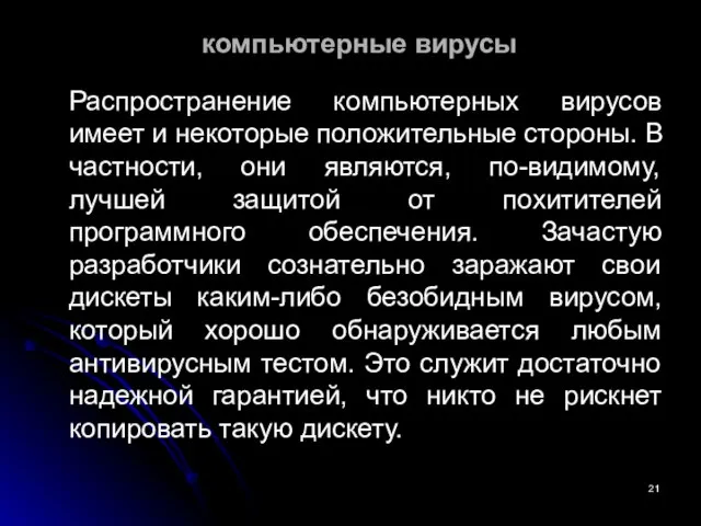 компьютерные вирусы Распространение компьютерных вирусов имеет и некоторые положительные стороны. В