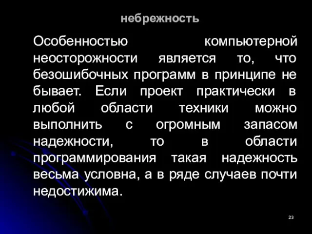 небрежность Особенностью компьютерной неосторожности является то, что безошибочных программ в принципе