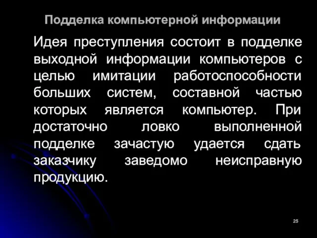 Подделка компьютерной информации Идея преступления состоит в подделке выходной информации компьютеров