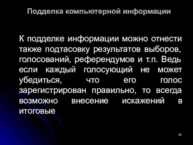 Подделка компьютерной информации К подделке информации можно отнести также подтасовку результатов