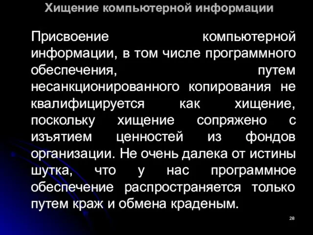 Хищение компьютерной информации Присвоение компьютерной информации, в том числе программного обеспечения,