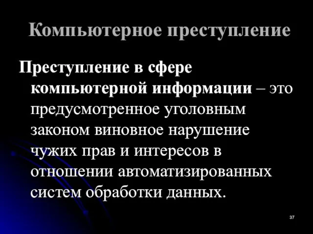 Компьютерное преступление Преступление в сфере компьютерной информации – это предусмотренное уголовным