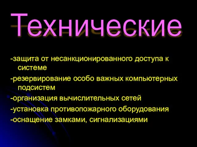 -защита от несанкционированного доступа к системе -резервирование особо важных компьютерных подсистем