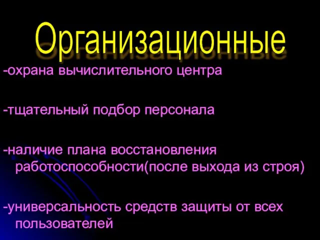 -охрана вычислительного центра -тщательный подбор персонала -наличие плана восстановления работоспособности(после выхода