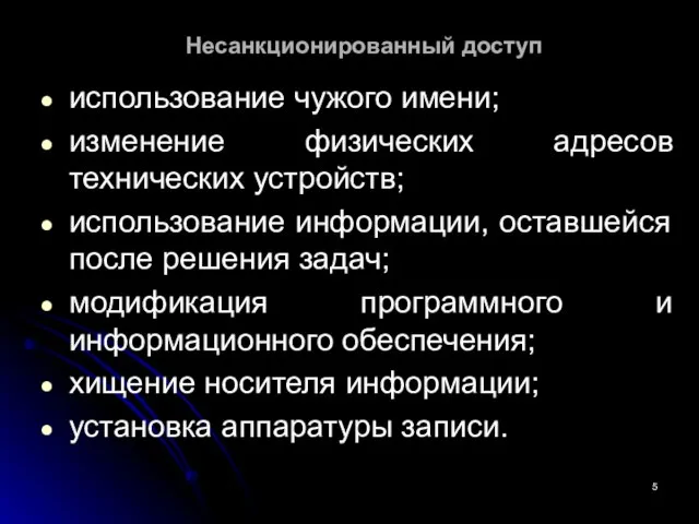 Несанкционированный доступ использование чужого имени; изменение физических адресов технических устройств; использование