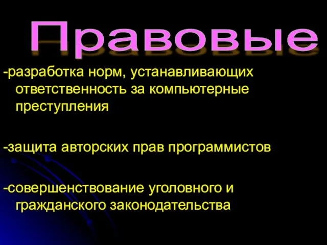 -разработка норм, устанавливающих ответственность за компьютерные преступления -защита авторских прав программистов